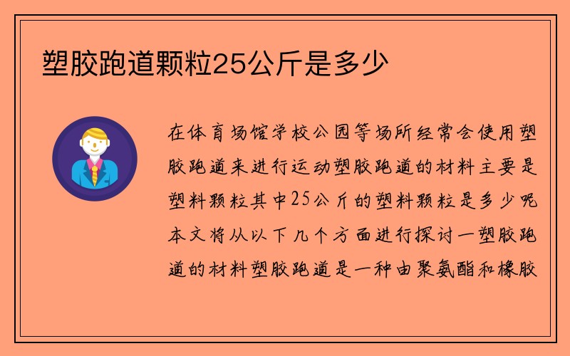 塑胶跑道颗粒25公斤是多少