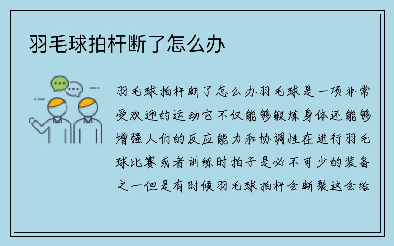 羽毛球拍杆断了怎么办