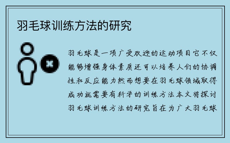 羽毛球训练方法的研究