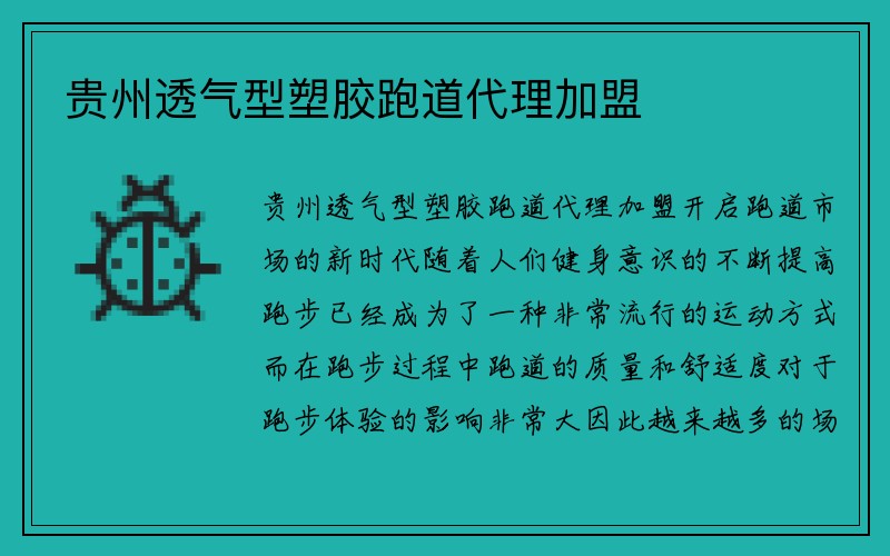 贵州透气型塑胶跑道代理加盟