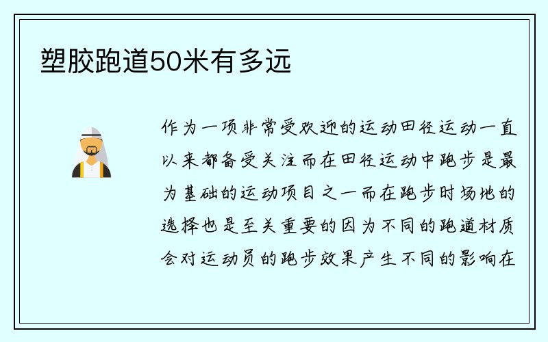 塑胶跑道50米有多远