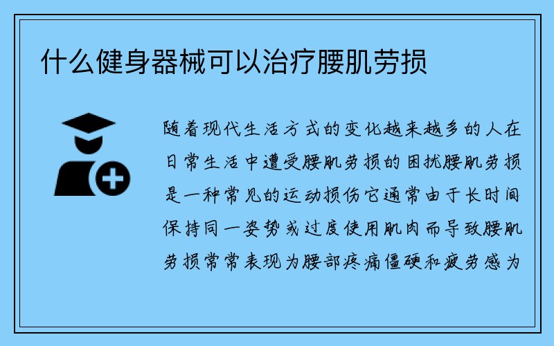 什么健身器械可以治疗腰肌劳损