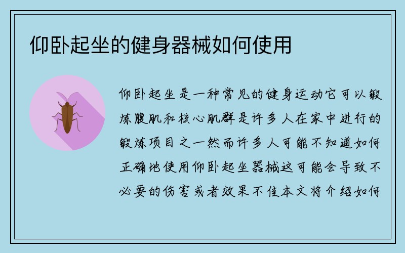 仰卧起坐的健身器械如何使用