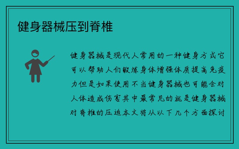 健身器械压到脊椎